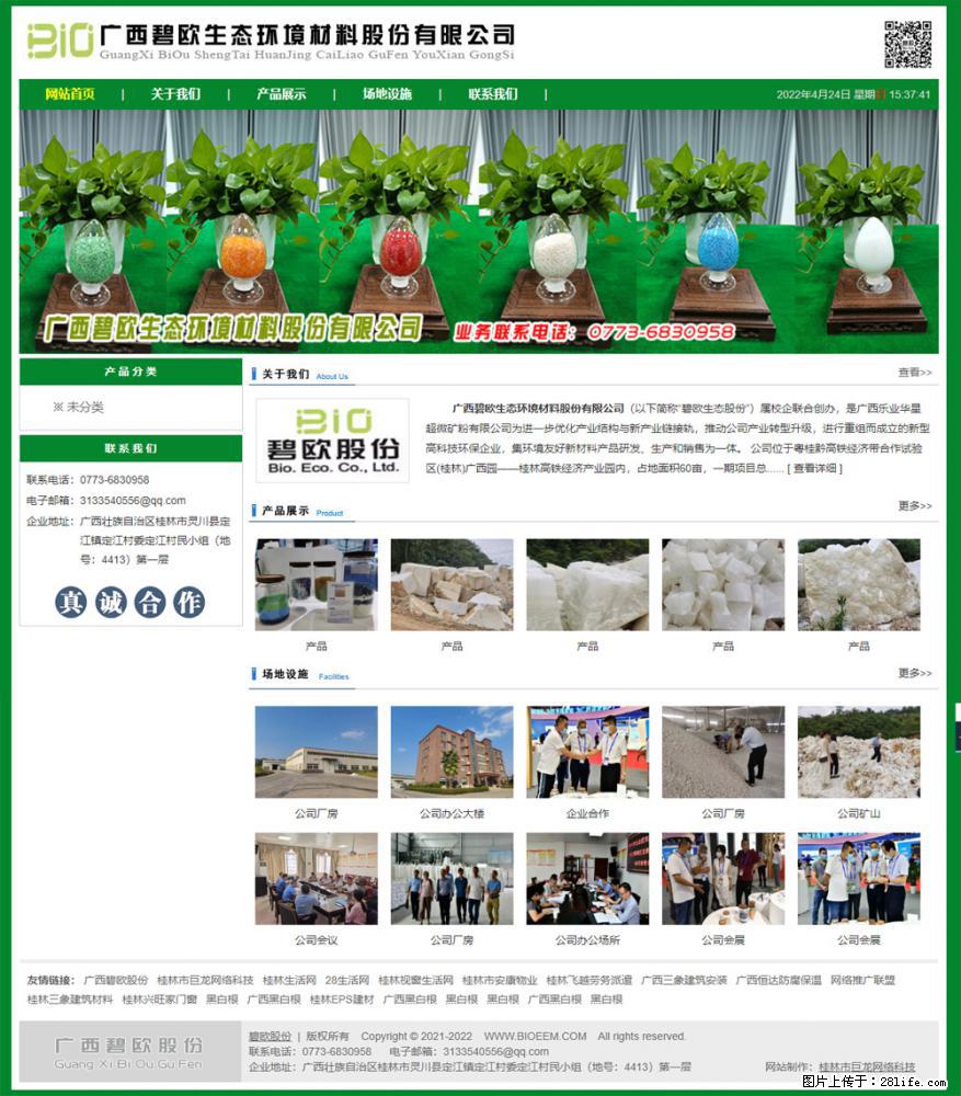广西碧欧生态环境材料股份有限公司 www.bioeem.com - 新手上路 - 鹤岗生活社区 - 鹤岗28生活网 hegang.28life.com