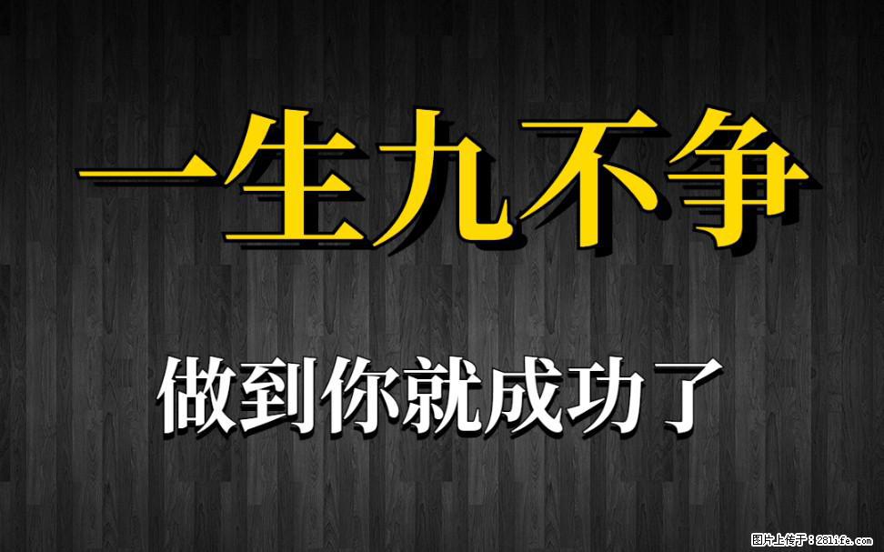 【一生九不争】做到了你就成功了 - 灌水专区 - 鹤岗生活社区 - 鹤岗28生活网 hegang.28life.com