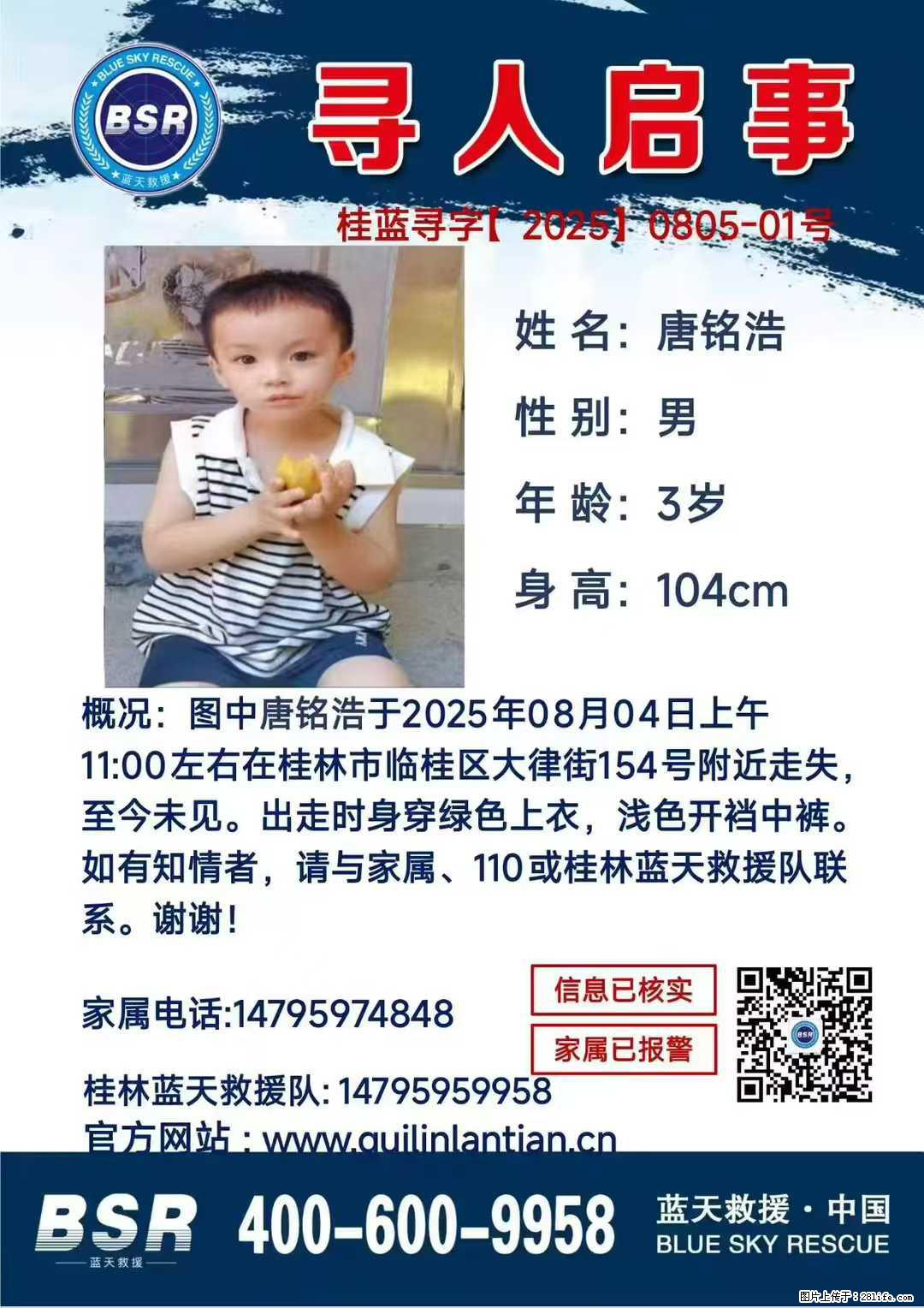 【寻人启事】图中唐铭浩于2025年08月04日上午11:00左右在桂林市临桂区大律街154号附近走失 - 新手上路 - 鹤岗生活社区 - 鹤岗28生活网 hegang.28life.com