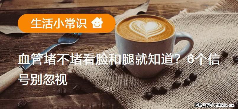 血管堵不堵看脸和腿就知道？6个信号别忽视！ - 生活百科 - 鹤岗生活社区 - 鹤岗28生活网 hegang.28life.com