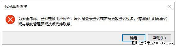阿里云远程连接云服务器，老是提示“为安全考虑，已锁定该用户帐户”解决方案 - 生活百科 - 鹤岗生活社区 - 鹤岗28生活网 hegang.28life.com