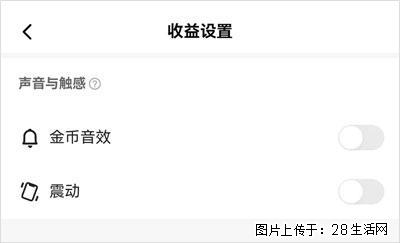 如何设置【快手】在收金币时，不发出金币音效、不振动？ - 生活百科 - 鹤岗生活社区 - 鹤岗28生活网 hegang.28life.com