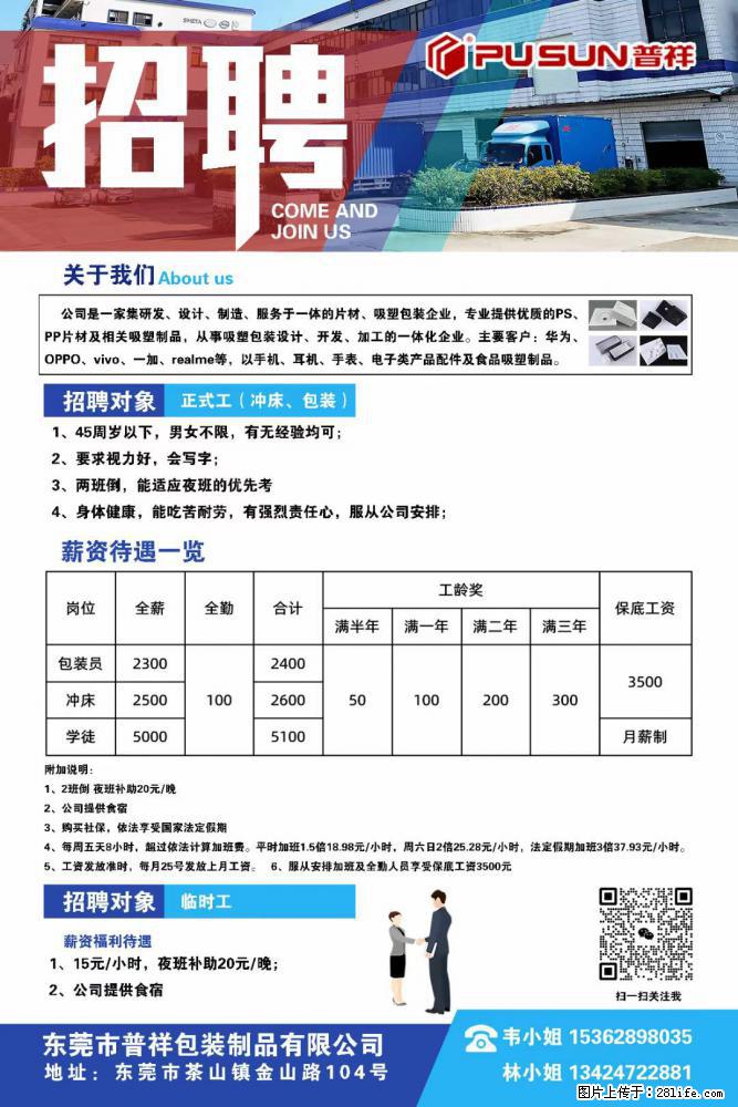 【东莞市普祥包装制品有限公司】招聘 正式工(包装、冲床、学徒)、临时工 - 职场交流 - 鹤岗生活社区 - 鹤岗28生活网 hegang.28life.com
