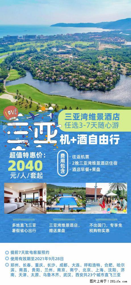 【蜗蜗游】暑期倾情奉献: 全国各地直飞海口、三亚,3-7天任选入住时间,多家热门酒店任选 - 游山玩水 - 鹤岗生活社区 - 鹤岗28生活网 hegang.28life.com