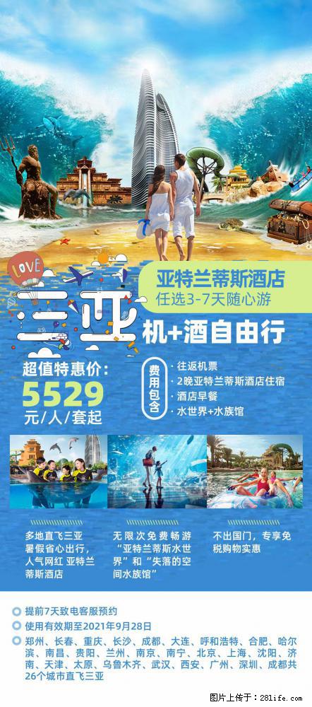 【蜗蜗游】暑期倾情奉献: 全国各地直飞海口、三亚,3-7天任选入住时间,多家热门酒店任选 - 游山玩水 - 鹤岗生活社区 - 鹤岗28生活网 hegang.28life.com