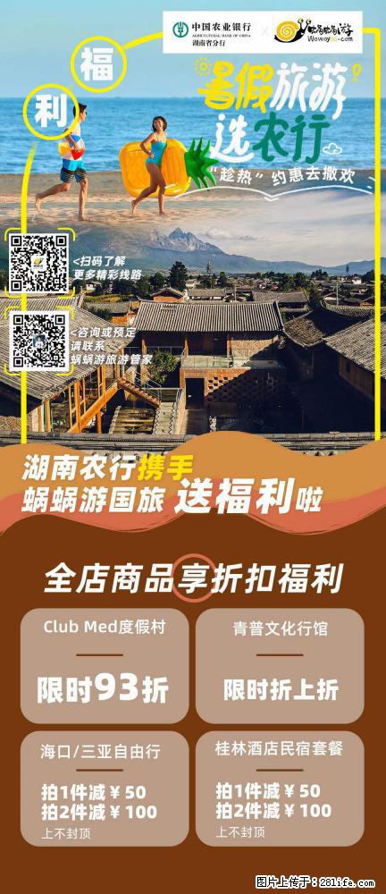 【蜗蜗游】湖南农行携手蜗蜗游携手推出“趁热约惠”活动 - 游山玩水 - 鹤岗生活社区 - 鹤岗28生活网 hegang.28life.com