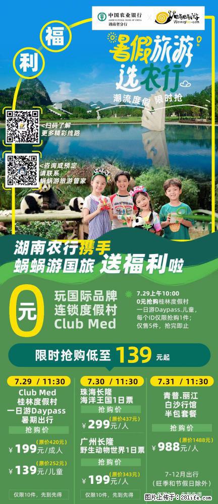 【蜗蜗游】湖南农行携手蜗蜗游携手推出“趁热约惠”活动 - 游山玩水 - 鹤岗生活社区 - 鹤岗28生活网 hegang.28life.com