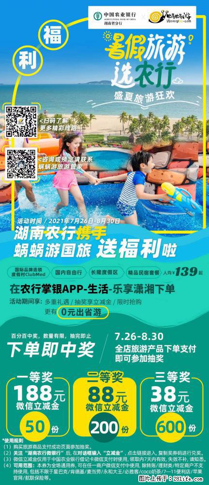 【蜗蜗游】湖南农行携手蜗蜗游携手推出“趁热约惠”活动 - 游山玩水 - 鹤岗生活社区 - 鹤岗28生活网 hegang.28life.com