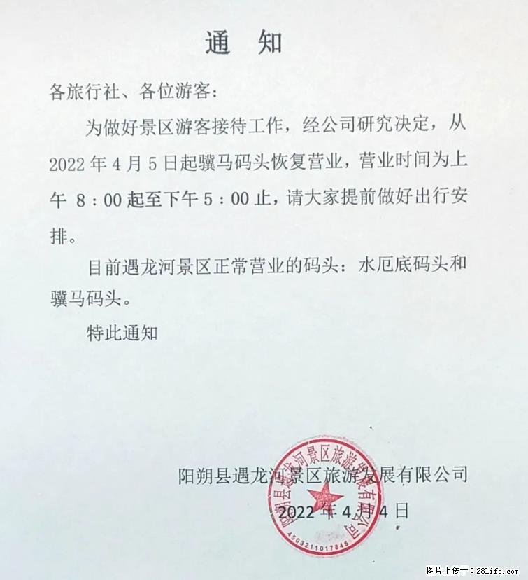 桂林市阳朔县遇龙河景区发布通知,从2022年4月5日起,骥马码头恢复营业。 - 游山玩水 - 鹤岗生活社区 - 鹤岗28生活网 hegang.28life.com