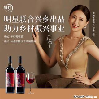 翁虹自创绯虹干红葡萄酒 - 鹤岗28生活网 hegang.28life.com