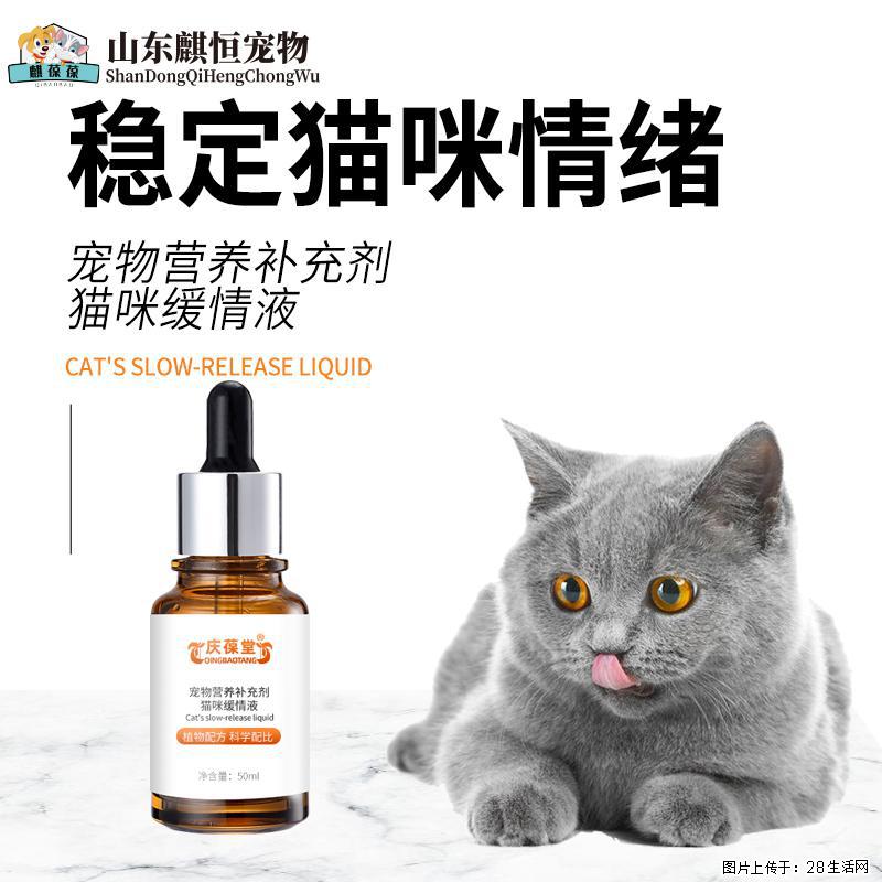 猫咪缓情液稳定猫咪情绪山东麒恒宠物有限公司打样定制加工生产 - 宠物食品 - 宠物信息 - 鹤岗分类信息 - 鹤岗28生活网 hegang.28life.com