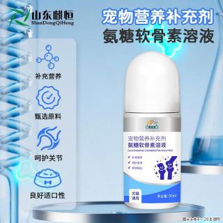 宠物营养补充剂氨糖软骨素溶液定制加工瓶装灌装生产麒恒宠物