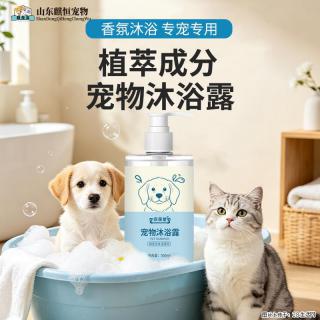 宠物沐浴露植萃成分香氛沐浴露专宠专用麒恒宠物定制