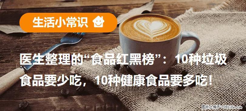 【生活小常识】医生整理的“食品红黑榜”:10种垃圾食品要少吃,10种健康食品要多吃! - 鹤岗生活资讯 - 鹤岗28生活网 hegang.28life.com