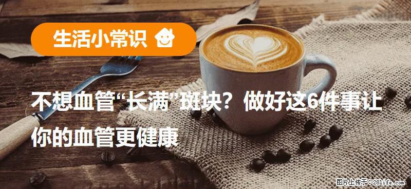 不想血管“长满”斑块?做好这6件事让你的血管更健康 - 鹤岗生活资讯 - 鹤岗28生活网 hegang.28life.com