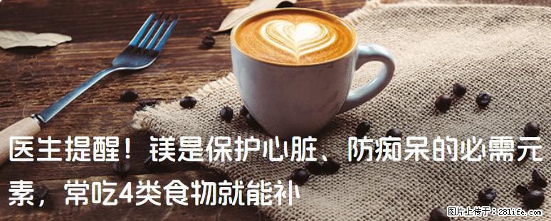 医生提醒！镁是保护心脏、防痴呆的必需元素，常吃4类食物就能补 - 鹤岗生活资讯 - 鹤岗28生活网 hegang.28life.com