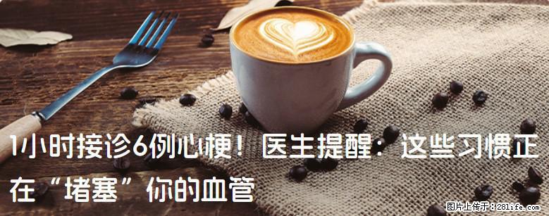 1小时接诊6例心梗！医生提醒：这些习惯正在“堵塞”你的血管 - 鹤岗生活资讯 - 鹤岗28生活网 hegang.28life.com