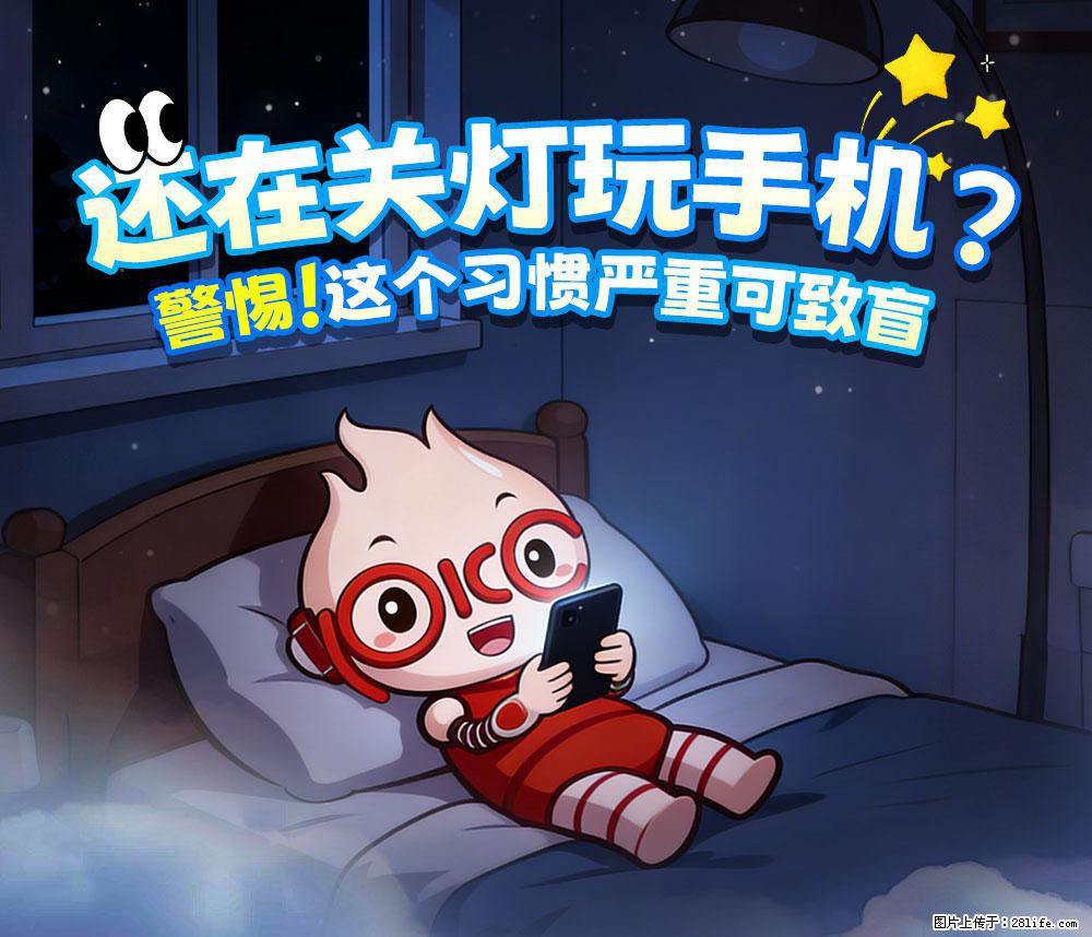 【健康科普】还在关灯玩手机？警惕！这个习惯严重可致盲！ - 鹤岗生活资讯 - 鹤岗28生活网 hegang.28life.com